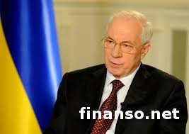 Для перестройки экономики Украины под стандарты ЕС необходимо 160 млрд. евро - Азаров