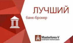 Masterforex-V Expo определил лучшие банки-брокеры мира в 2014 году