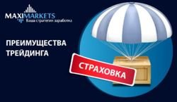 Торговля трейдеров Форекс получила страховку от брокера MaxiMarkets