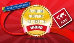 FIBO Group и ForexTrend названы самыми лучшими брокерами Форекс в июне месяце