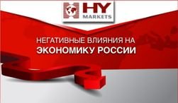 Война в Украине негативно влияет на экономику России - HY Markets