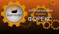 В  «Пантеон – Финанс» рассказали, зачем нужно государственное регулирование Форекс