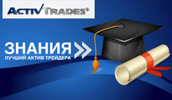 ActivTrades запускает курс обучения от трейдеров 