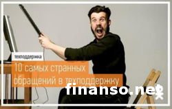 «Одноклассники» презентовали ТОП-10 странных обращений в Техподдержку