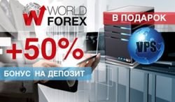 WorldForex дарит 50% на вклад и доступ к VPS-серверу